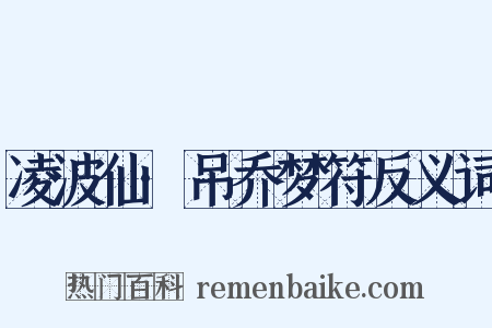 凌波仙·吊乔梦符反义词是什么意思的图片